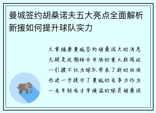 曼城签约胡桑诺夫五大亮点全面解析新援如何提升球队实力