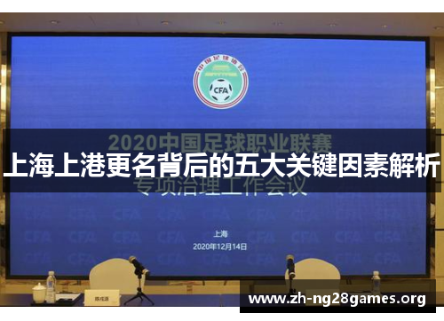 上海上港更名背后的五大关键因素解析