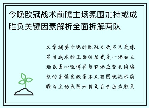 今晚欧冠战术前瞻主场氛围加持或成胜负关键因素解析全面拆解两队