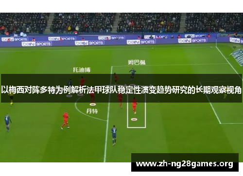 以梅西对阵多特为例解析法甲球队稳定性演变趋势研究的长期观察视角